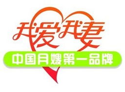 月嫂服務(wù)之光 我愛我妻惠州月嫂服務(wù)中心的專業(yè)家政